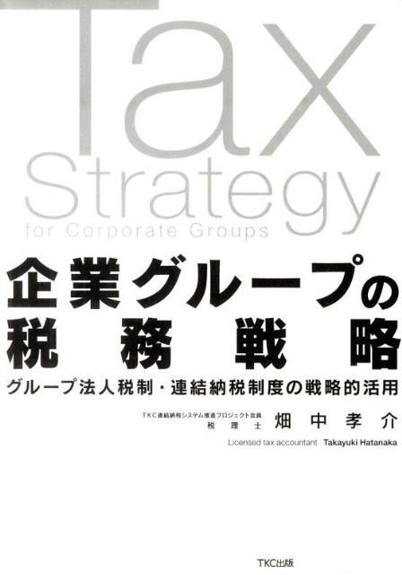 【中古】企業グル-プの税務戦略 グル-プ法人税制・連結納税制度の戦略的活用 /TKC出版/畑中孝介（単行本）