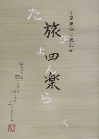 ◆◆◆非常にきれいな状態です。中古商品のため使用感等ある場合がございますが、品質には十分注意して発送いたします。 【毎日発送】 商品状態 著者名 中尾豊楽 出版社名 DNPア−トコミュニケ−ションズ 発売日 2002年04月 ISBN 9784924956001