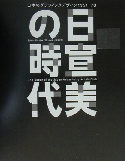 【中古】日宣美の時代 日本のグラフィックデザイン1951-70/DNPア-トコミュニケ-ションズ/瀬木慎一（大型本）