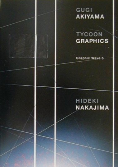 【中古】秋山具義／タイク-ングラフィックス／中島英樹/ギンザ・グラフィック・ギャラリ-/秋山具義（単行本）