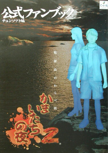 【中古】かまいたちの夜2〜監獄島のわらべ唄〜公式ファンブック /チュンソフト/チュンソフト（単行本）