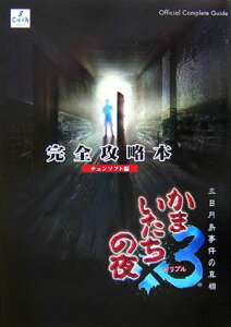 【中古】かまいたちの夜×3三日月島事件の真相完全攻略本 /チュンソフト/チュンソフト(単行本)