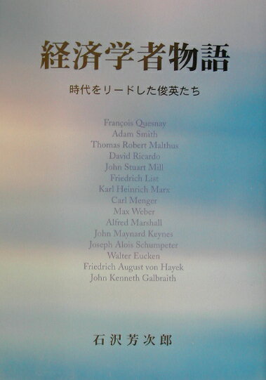 【中古】経済学者物語 時代をリ-ドした俊英たち/産業経済研究協会/石沢芳次郎（単行本）