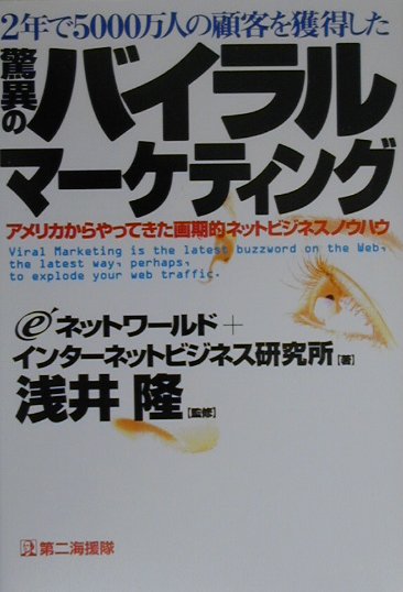 Commerce - 【中古】驚異のバイラルマ-ケティング 2年で5000万人の顧客を獲得した /第二海援隊/eネットワ-ルド（単行本）