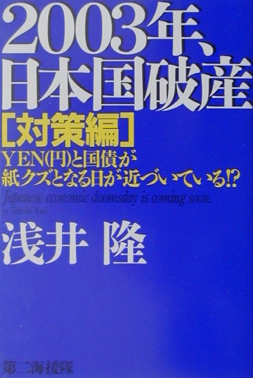 【中古】2003年、日本国破産　対策編/第二海援隊/浅井隆（経済ジャーナリスト）（単行本）