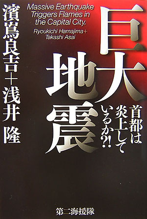 【中古】巨大地震 首都は炎上しているか？！/第二海援隊/濱嶌良吉（単行本）