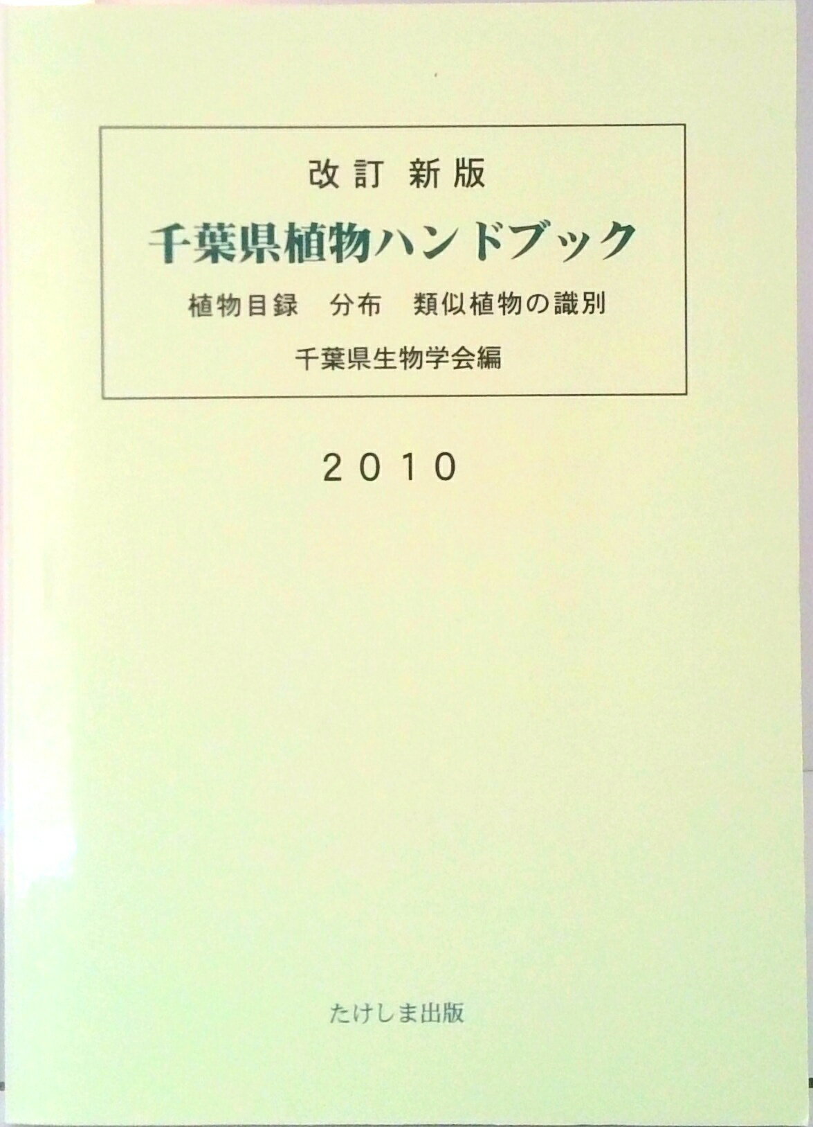 【中古】千葉県植物ハンドブック 植物目録分布類似植物の識別 改訂新版/たけしま出版/千葉県生物学会（単行本）