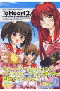 【中古】To Heart2アンソロジ-コミック v.2 /Fox出版(コミック)