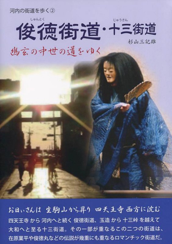 【中古】俊徳街道・十三街道 幽玄の中世の道をゆく/読書館/杉山三記雄（単行本（ソフトカバー））