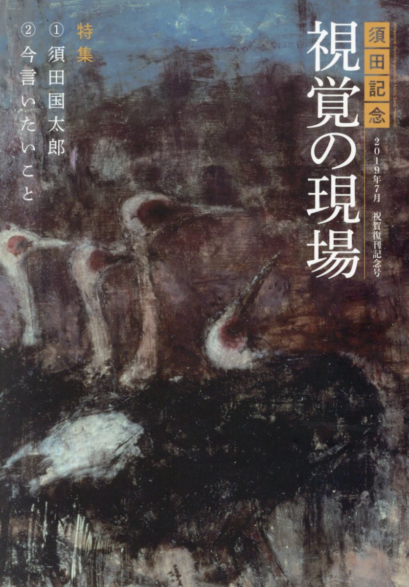 【中古】須田記念視覚の現場 2019年7月祝賀復刊記念号 /きょうと視覚文化振興財団/須田寛（単行本）
