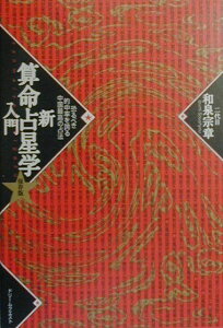 【中古】新算命占星学入門 恐るべき的中率を誇る中国最高の占法 保存版/ドリ-ムクエスト/和泉宗章(2代目)(単行本)