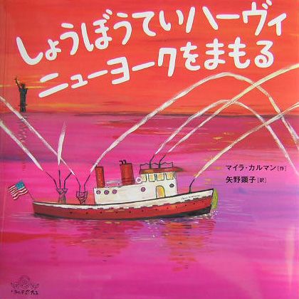 【中古】しょうぼうていハ-ヴィニュ-ヨ-クをまもる/リトル・ドッグ・プレス/マイラ・カルマン