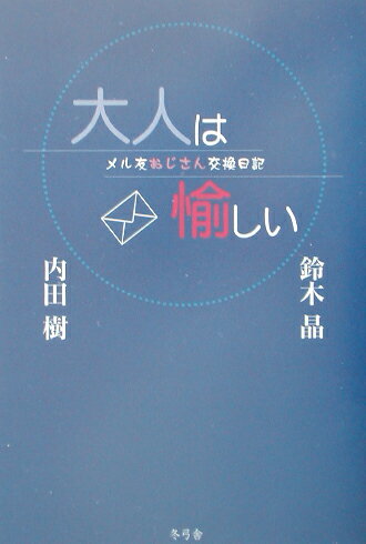 【中古】大人は愉しい メル友おじさん交換日記 /冬弓舎/内田樹（単行本）