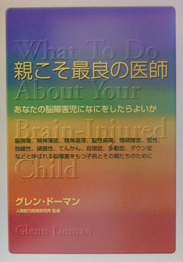【中古】親こそ最良の医師 あなたの脳障害児になにをしたらよいか /ド-マン研究所/グレン・ド-マン（単行本）
