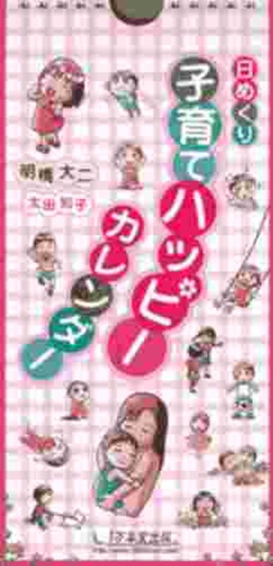 【中古】日めくり子育てハッピ-カレンダ- /1万年堂出版/明橋大二（カレンダー）