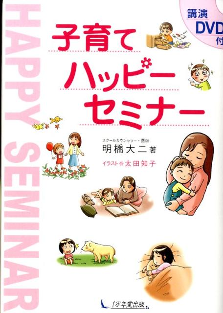 【中古】子育てハッピ-セミナ- /1万年堂出版/明橋大二（単行本）