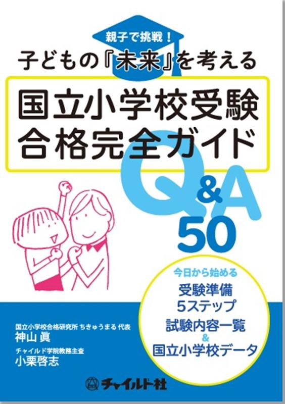 【中古】国立小学校受験合格完全ガイドQ＆A50 親子で挑戦！子どもの「未来」を考える /チャイルド社/神..