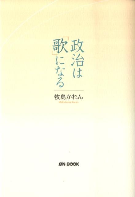 【中古】政治は「歌」になる /オンブック/牧島かれん（単行本）