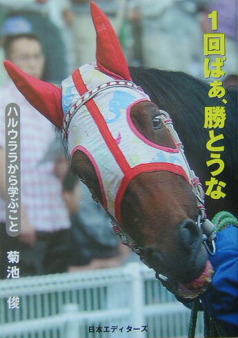 【中古】1回ばぁ、勝とうな ハルウララから学ぶこと /日本エディタ-ズ/菊池俊（単...