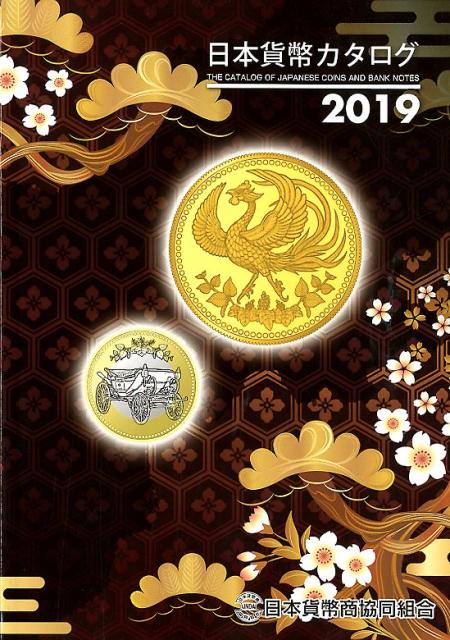 楽天市場】日本貨幣カタログの通販
