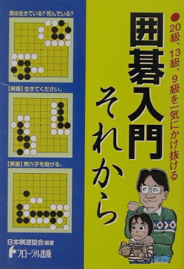 【中古】囲碁入門それから 20級、13級、9級を一気にかけ抜ける /フロ-ラル出版/日本棋道協会（単行本）