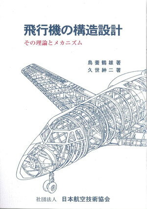 楽天市場】飛行機の構造設計の通販