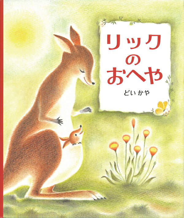 【中古】リックのおへや/のら書店/どいかや（単行本）
