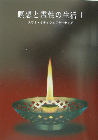 【中古】瞑想と霊性の生活 1/日本ヴェ-ダ-ンタ協会/スワーミー・ヤティシュワラーナンダ（単行本）