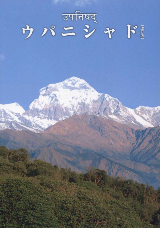 【中古】ウパニシャド 改訂版/日本ヴェ-ダ-ンタ協会/奥村文子（単行本）