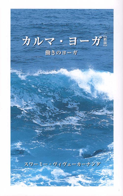 【中古】カルマ・ヨーガ 働きのヨーガ 新版/日本ヴェ-ダ-ンタ協会/ヴィヴェーカーナンダ（単行本）