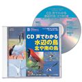 【中古】CD声でわかる水辺の鳥・北や南の鳥 ハンディ図鑑「新・水辺ノ鳥」対応 /日本野鳥の会/日本野鳥の会（単行本）