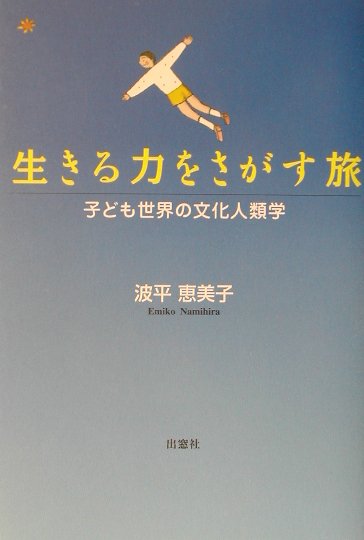 【中古】生きる力をさがす旅 子ども世界の文化人類学 /出窓社/波平恵美子（単行本（ソフトカバー））
