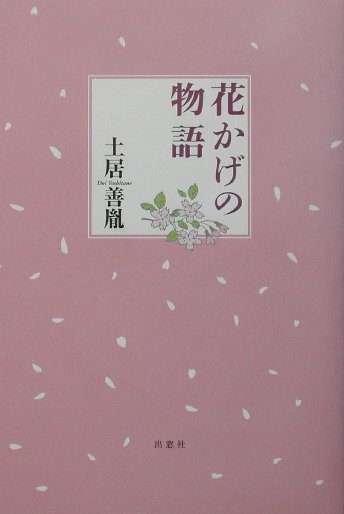 Nonfiction （Overseas） - 【中古】花かげの物語/出窓社/土居善胤（単行本）