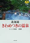【中古】北海道きわめつきの温泉 /中西出版/松田忠徳（単行本）