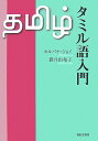 【中古】タミル語入門 /南船北馬舎/G.カルパナ・ジョイ・セルヴァクマリ(単行本)