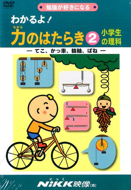 【中古】DVD＞勉強が好きになるわかるよ！力のはたらき小学生の理科 2/NIKK映像（単行本）