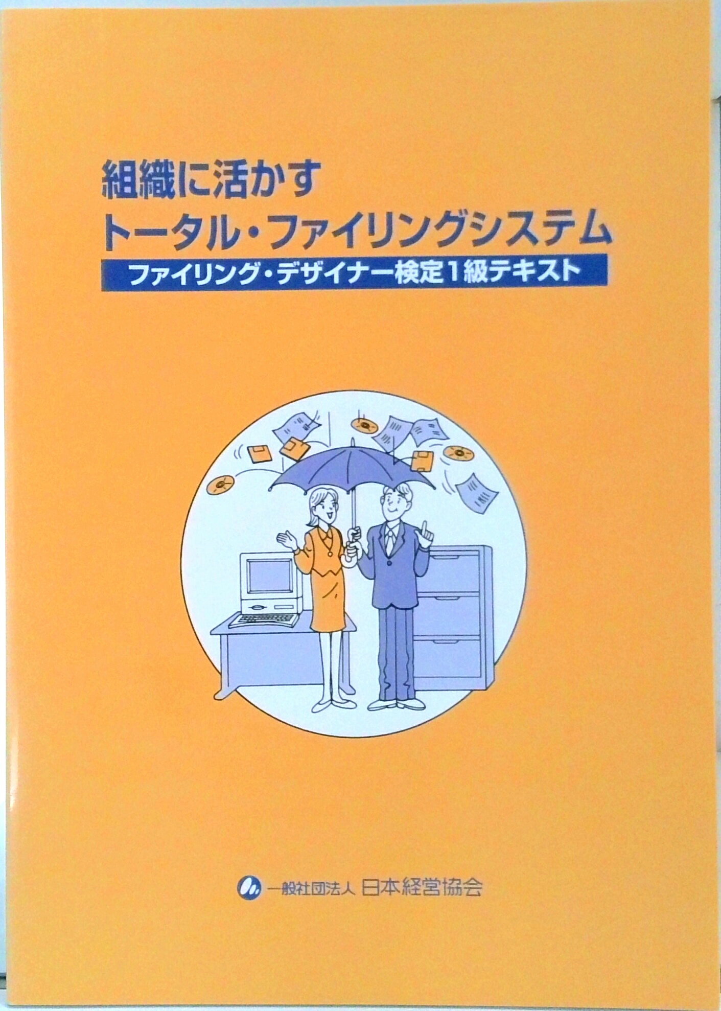 【中古】組織に活かすトータル・ファイリングシステム ファイリングデザイナー1級テキスト / 一般社団法人日本経営協会 大型本（大型本）
