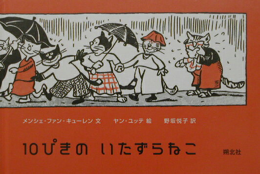 【中古】10ぴきのいたずらねこ/朔北社/メンシェ・ファン・キュ-レン（単行本）