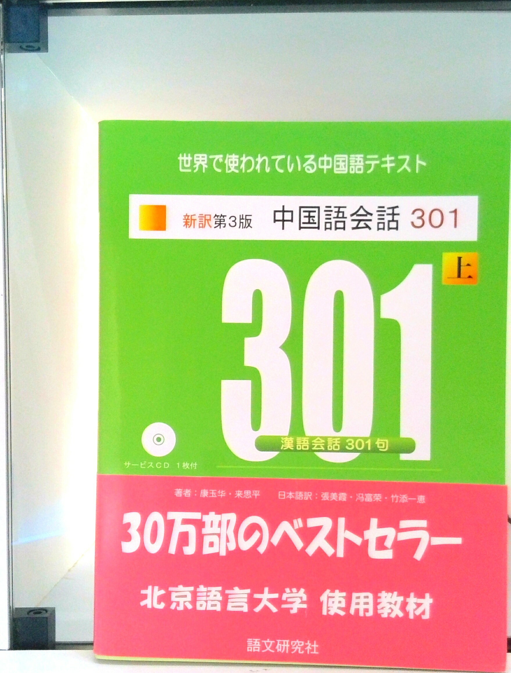 【中古】中国語会話301 上 新訳第3版/語文研究社/康玉華（単行本）
