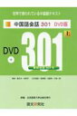 【中古】中国語会話301 DVD版 上 新訳第3版/語文研究社/康玉華(単行本(ソフトカバー))