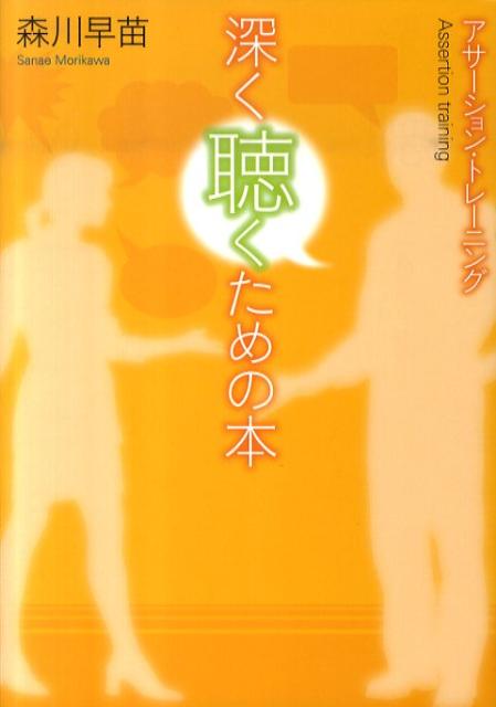 【中古】深く聴くための本 アサ-ション・トレ-ニング /日本・精神技術研究所/森川早苗（単行本）