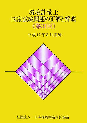 楽天市場】環境計量士試験問題研究会の通販