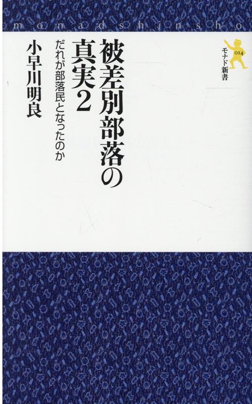 【中古】被差別部落の真実 2 /にんげん出版/小早川明良（新書）