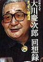 【中古】大川慶次郎回想録 まっすぐ競馬道 /日経ラジオ社/大川慶次郎(単行本)