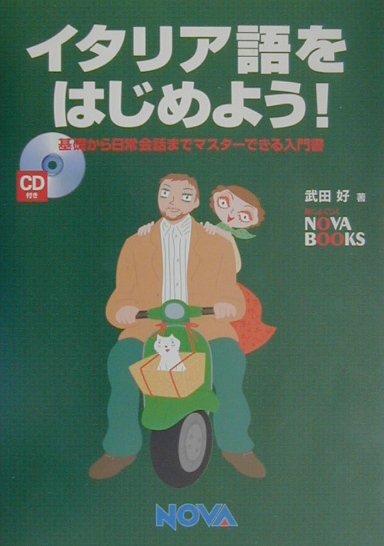 【中古】イタリア語をはじめよう！ 基礎から日常会話までマスタ-できる入門書/ノヴァ/武田好（単行本）