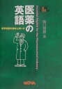 【中古】医薬の英語 業界用語の意味と使い方 /ノヴァ/森口理恵(単行本)