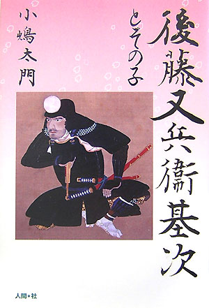 【中古】後藤又兵衞基次とその子/人間社/小嶋太門（単行本）