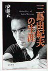 【中古】三島由紀夫の生涯 /夏目書房/安藤武（単行本）