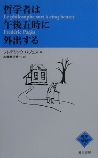【中古】哲学者は午後五時に外出する /夏目書房/フレデリック・パジェス（単行本）