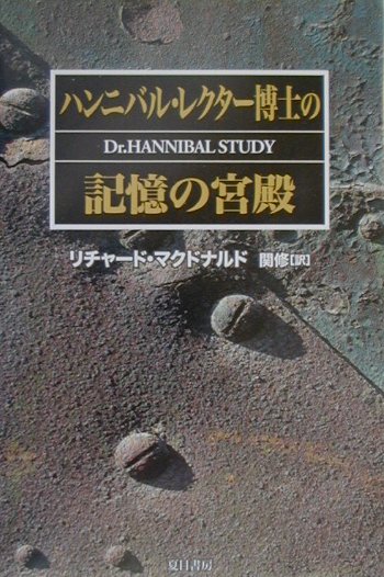 【中古】ハンニバル・レクタ-博士の記憶の宮殿 /夏目書房/リチャ-ド・マクドナルド（単行本）